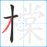 橖笔顺分解图片3