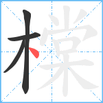 橖笔顺分解图片4