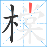 橖笔顺分解图片5