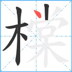 橖笔顺分解图片6