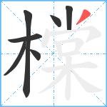 橖笔顺分解图片7