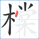 橖笔顺分解图片8