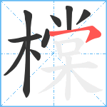 橖笔顺分解图片9