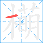 橗笔顺分解图片1