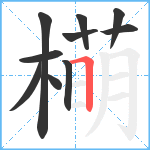橗笔顺分解图片10