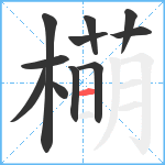 橗笔顺分解图片11