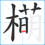 橗笔顺分解图片12