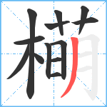 橗笔顺分解图片13