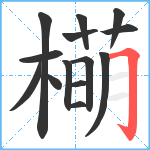 橗笔顺分解图片14