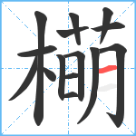 橗笔顺分解图片15