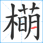 橗笔顺分解图片16