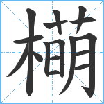 橗笔顺分解图片17