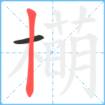 橗笔顺分解图片2