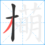 橗笔顺分解图片3