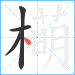 橗笔顺分解图片4