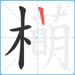 橗笔顺分解图片5