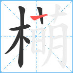 橗笔顺分解图片6