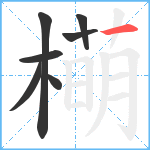 橗笔顺分解图片7