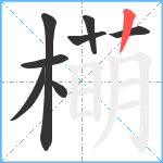 橗笔顺分解图片8