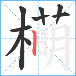 橗笔顺分解图片9