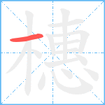 橞笔顺分解图片1