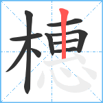 橞笔顺分解图片10