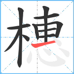 橞笔顺分解图片11