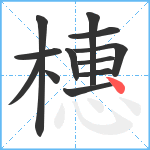 橞笔顺分解图片12