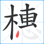 橞笔顺分解图片13