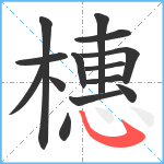 橞笔顺分解图片14