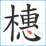 橞笔顺分解图片15