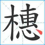 橞笔顺分解图片16