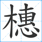 橞笔顺分解图片17