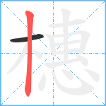 橞笔顺分解图片2