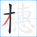 橞笔顺分解图片3