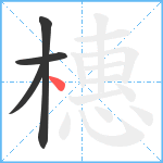 橞笔顺分解图片4