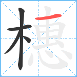 橞笔顺分解图片5