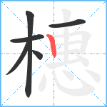 橞笔顺分解图片6