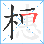 橞笔顺分解图片7