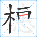 橞笔顺分解图片8