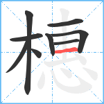 橞笔顺分解图片9