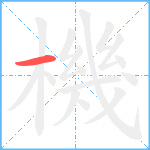 機笔顺分解图片1