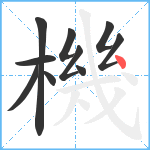 機笔顺分解图片10