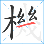 機笔顺分解图片11