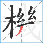 機笔顺分解图片12