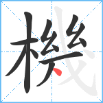 機笔顺分解图片13