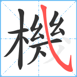 機笔顺分解图片14