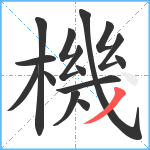 機笔顺分解图片15