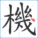 機笔顺分解图片16