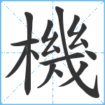 機笔顺分解图片17